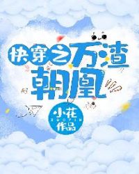 快穿之万人迷结局