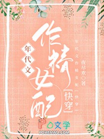 年代文作精女配她不作了免费阅读