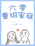 六零重组家庭小说阅读