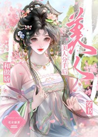 和傲娇校草破镜重圆了在线阅读